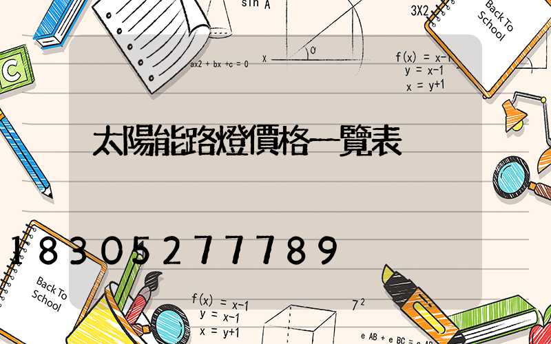 太陽能路燈價格一覽表