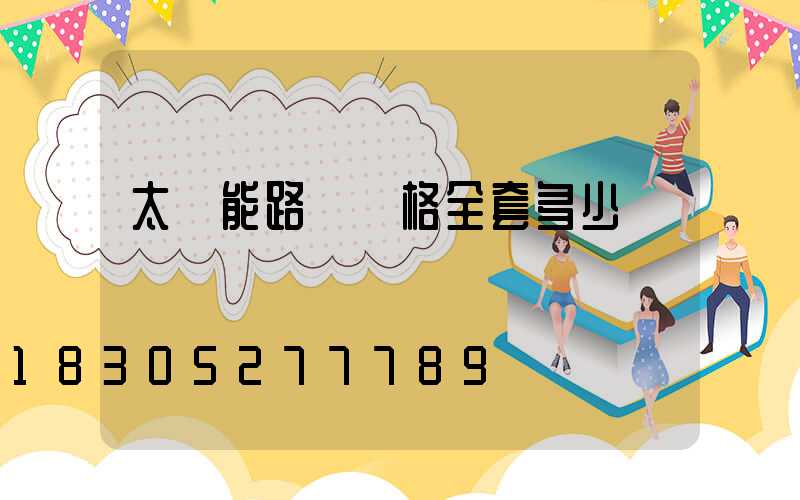 太陽能路燈價格全套多少錢