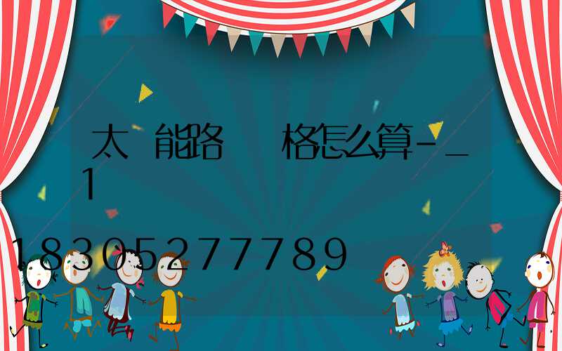 太陽能路燈價格怎么算-_1