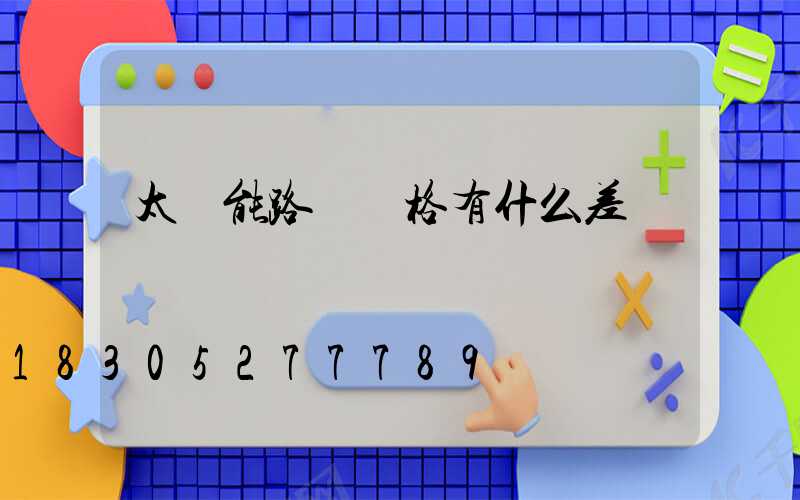 太陽能路燈價格有什么差別