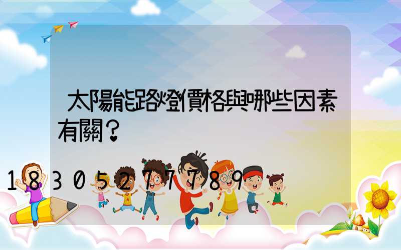 太陽能路燈價格與哪些因素有關？