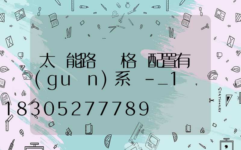 太陽能路燈價格與配置有關(guān)系嗎-_1