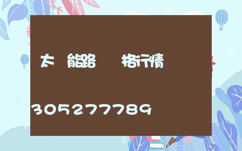 太陽能路燈價格行情