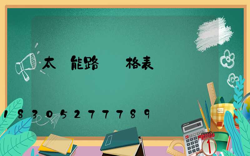 太陽能路燈價格表