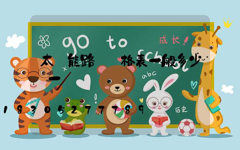 太陽能路燈價格表一般多少錢一個