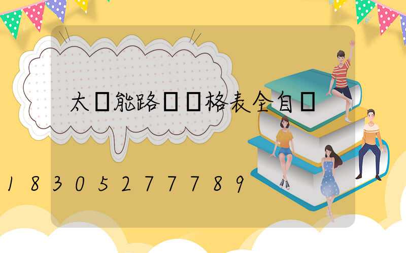 太陽能路燈價格表全自動