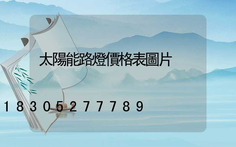 太陽能路燈價格表圖片