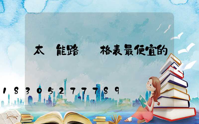 太陽能路燈價格表最便宜的