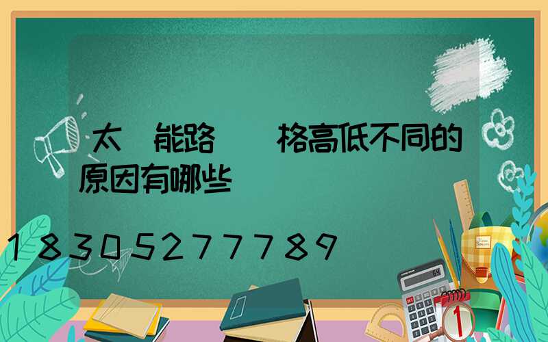 太陽能路燈價格高低不同的原因有哪些