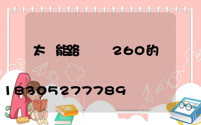 太陽能路燈價錢260的