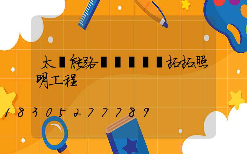 太陽能路燈價錢點贊拓拓照明工程