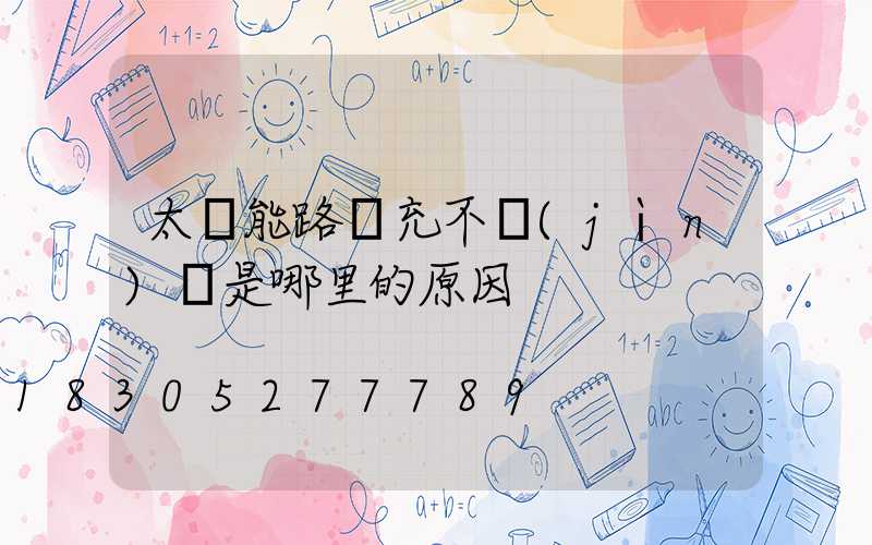 太陽能路燈充不進(jìn)電是哪里的原因