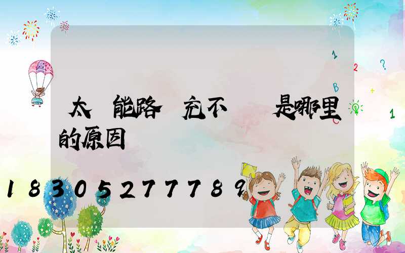 太陽能路燈充不進電是哪里的原因