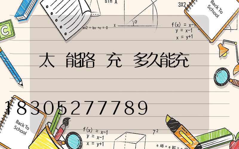 太陽能路燈充電多久能充滿電