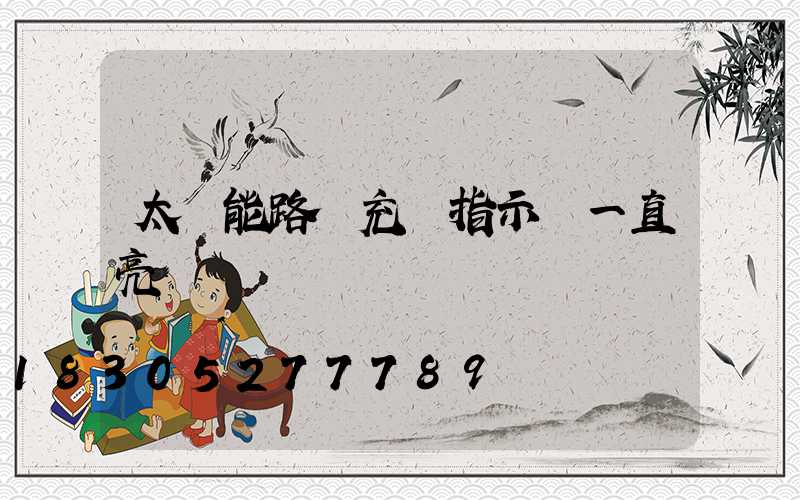 太陽能路燈充電指示燈一直亮