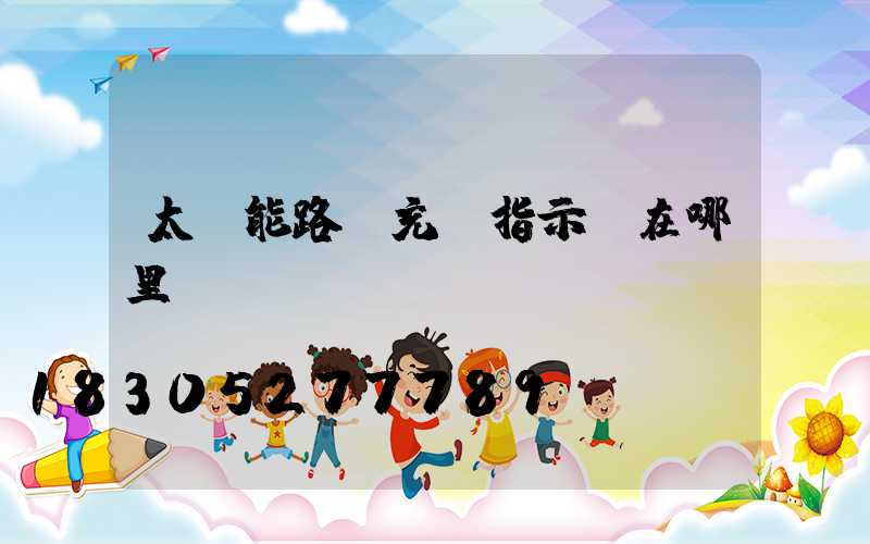 太陽能路燈充電指示燈在哪里