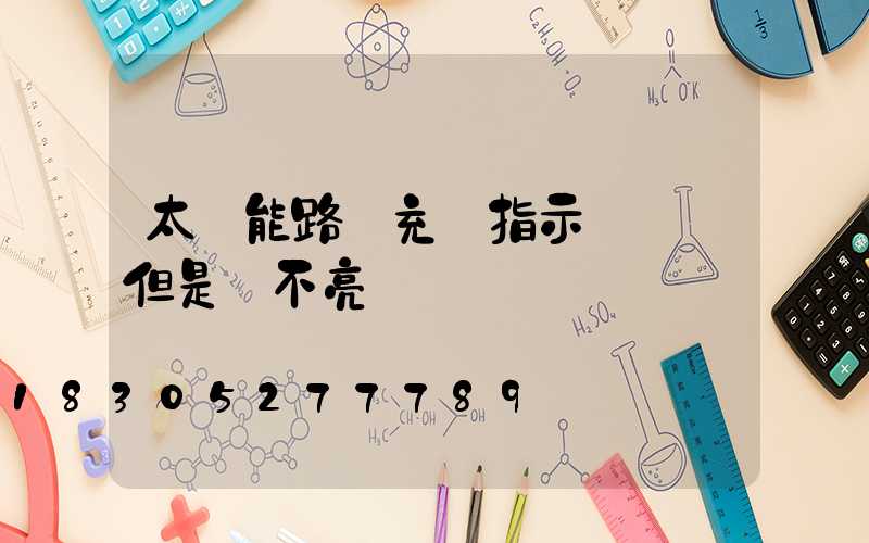 太陽能路燈充電指示燈閃爍但是燈不亮