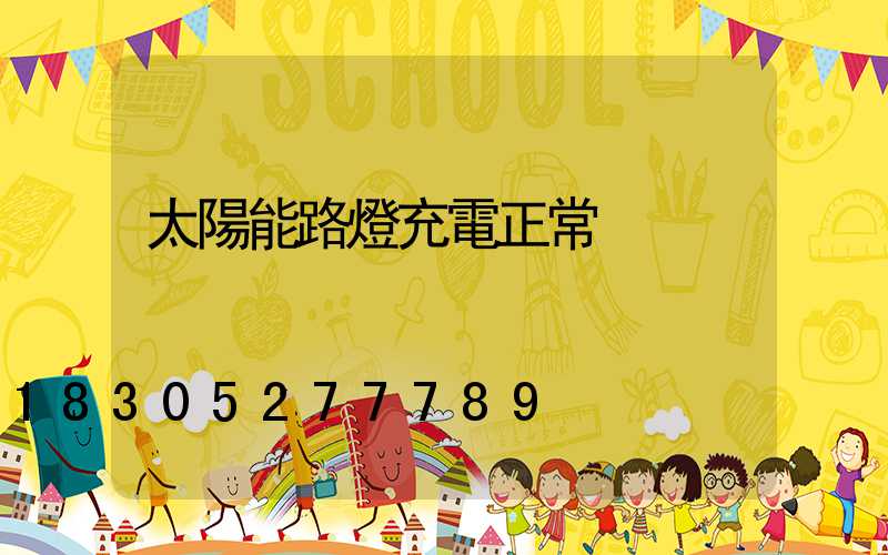 太陽能路燈充電正常