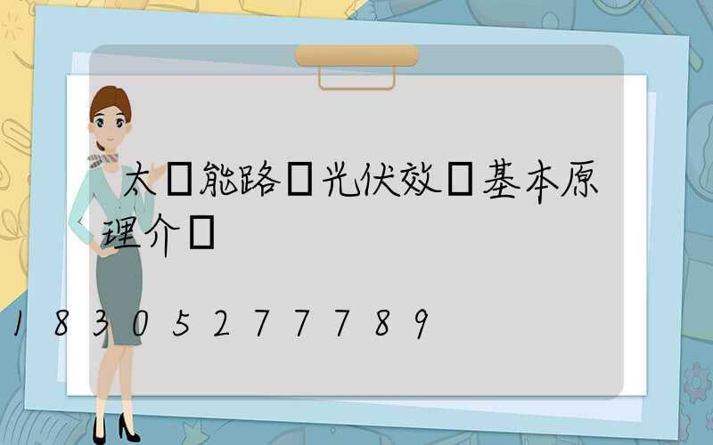 太陽能路燈光伏效應基本原理介紹