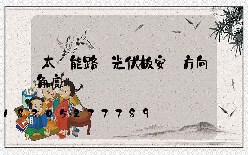 太陽能路燈光伏板安裝方向角度