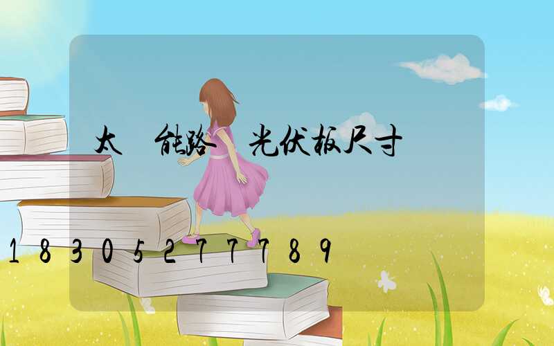 太陽能路燈光伏板尺寸