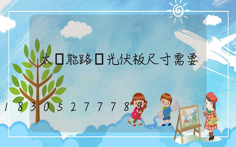 太陽能路燈光伏板尺寸需要