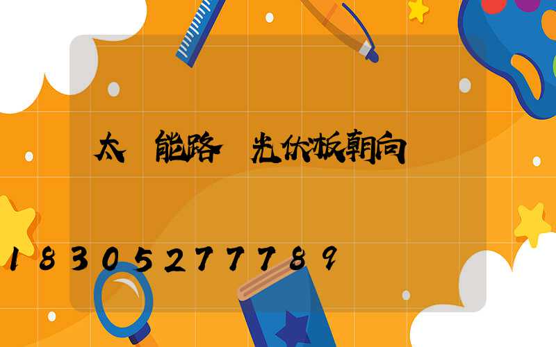 太陽能路燈光伏板朝向