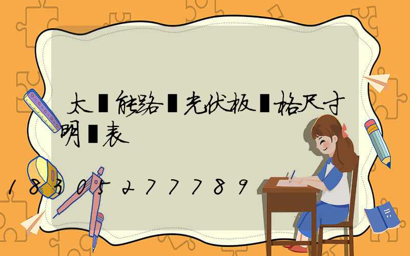 太陽能路燈光伏板規格尺寸明細表