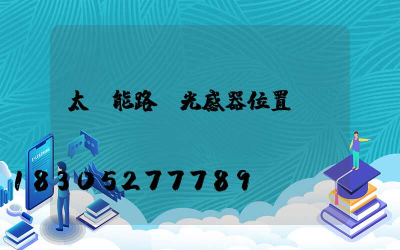 太陽能路燈光感器位置