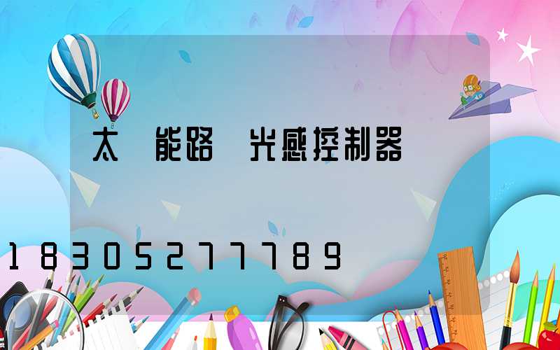太陽能路燈光感控制器