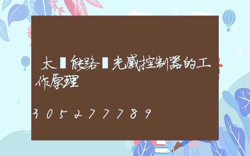 太陽能路燈光感控制器的工作原理