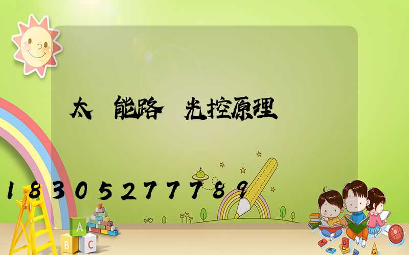 太陽能路燈光控原理