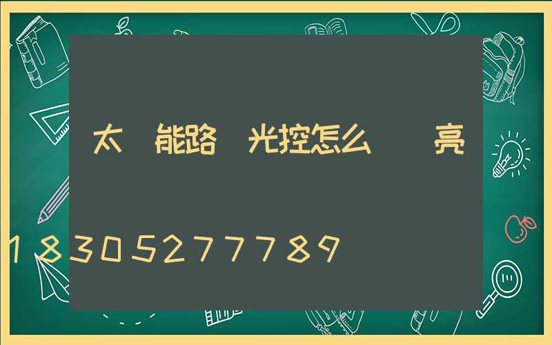 太陽能路燈光控怎么調長亮
