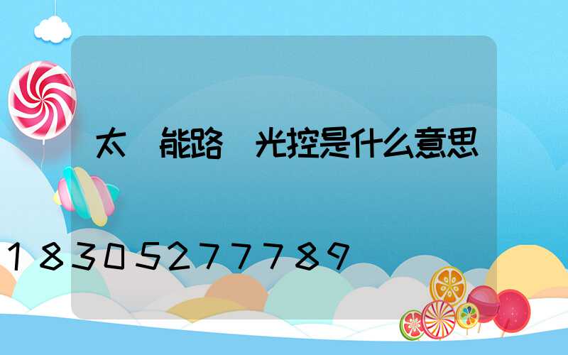 太陽能路燈光控是什么意思