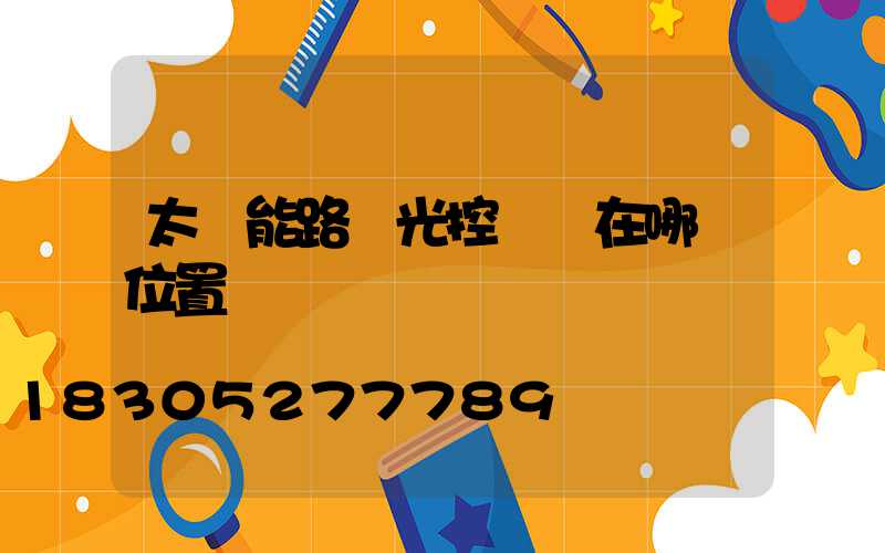 太陽能路燈光控開關在哪個位置
