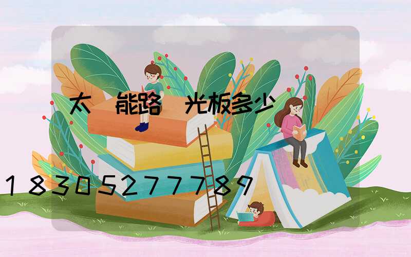 太陽能路燈光板多少錢