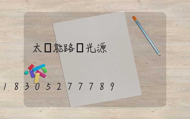 太陽能路燈光源