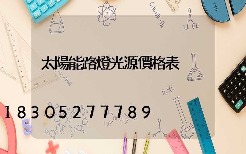 太陽能路燈光源價格表