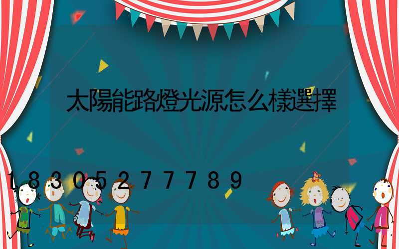 太陽能路燈光源怎么樣選擇