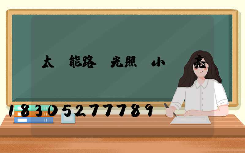 太陽能路燈光照幾小時會亮