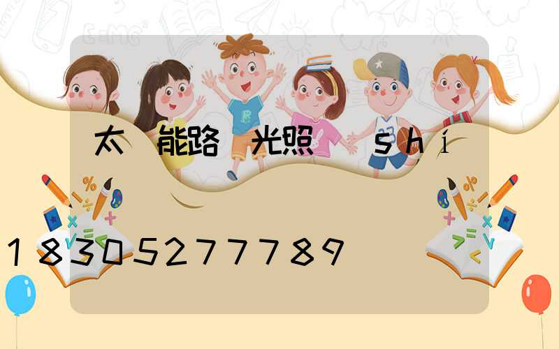 太陽能路燈光照時(shí)間