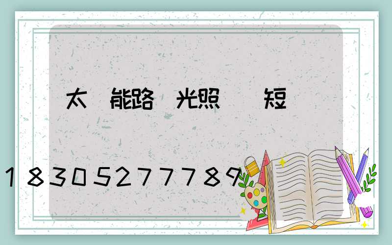 太陽能路燈光照時間短