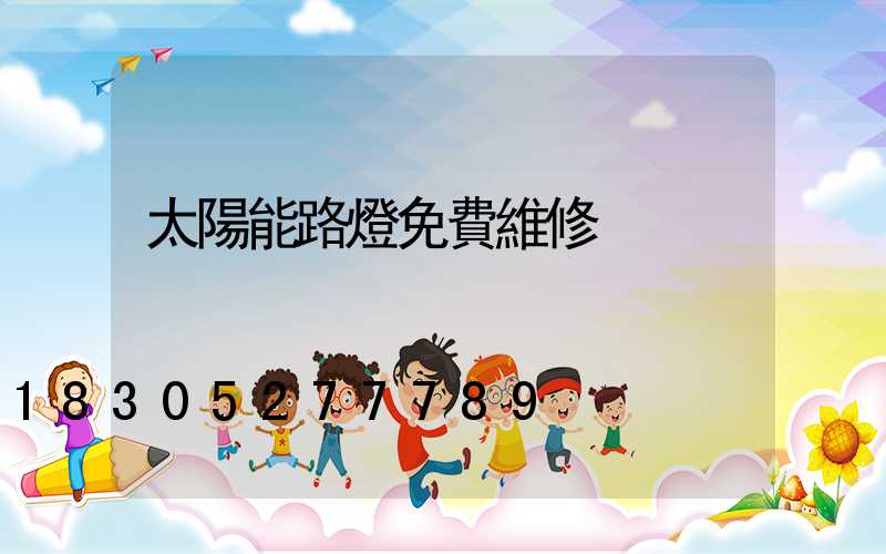 太陽能路燈免費維修