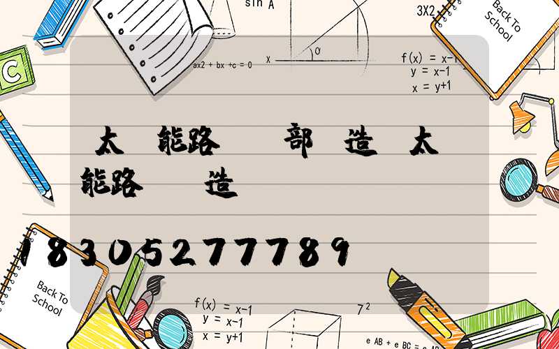 太陽能路燈內部構造(太陽能路燈構造圖)