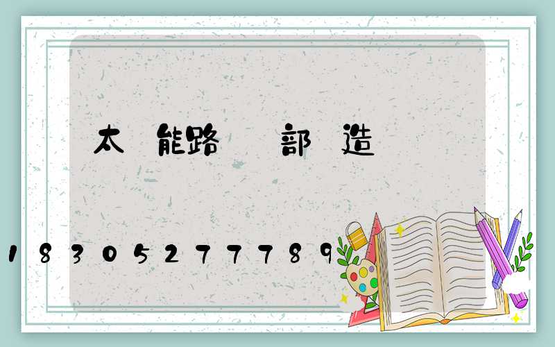 太陽能路燈內部構造