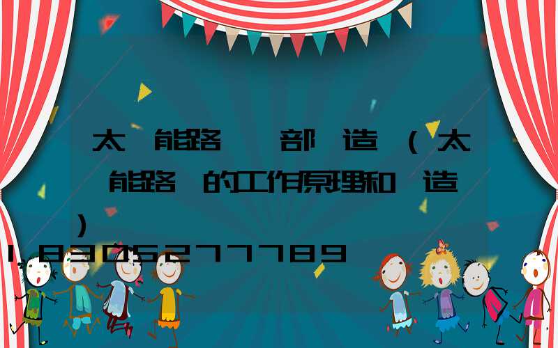 太陽能路燈內部構造圖(太陽能路燈的工作原理和構造圖)