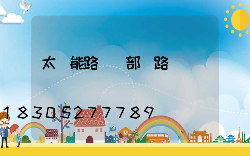 太陽能路燈內部電路圖