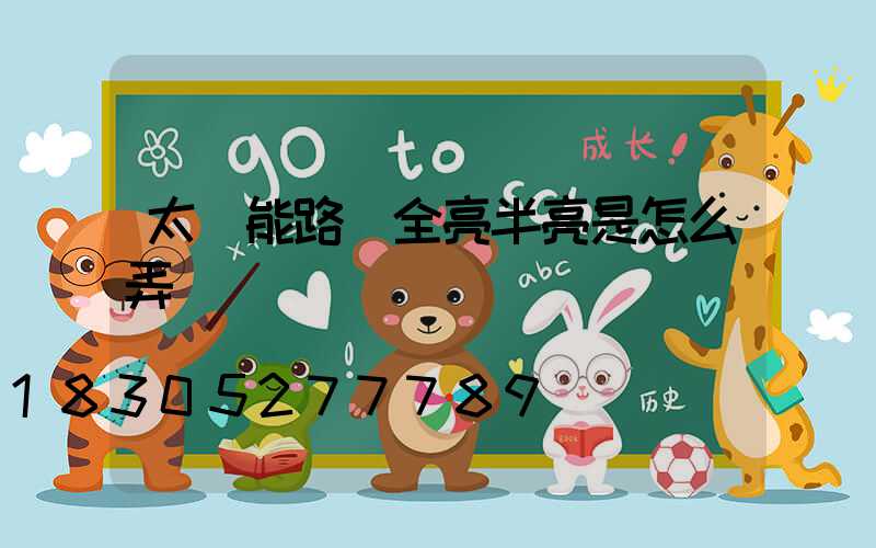 太陽能路燈全亮半亮是怎么弄