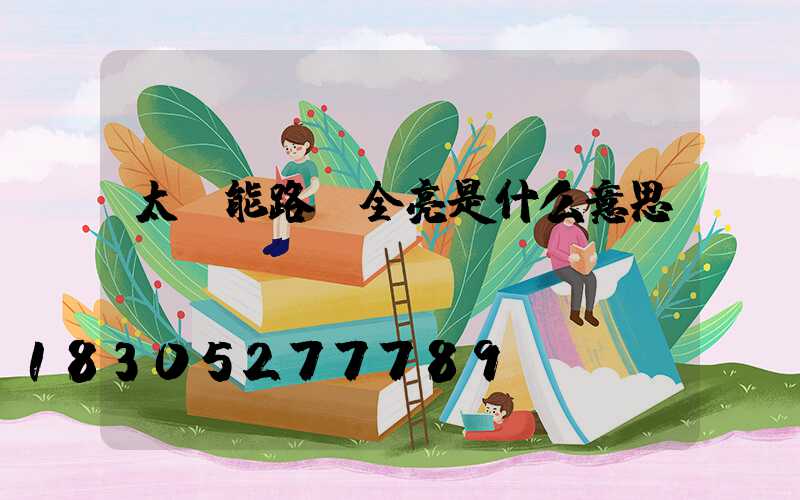 太陽能路燈全亮是什么意思