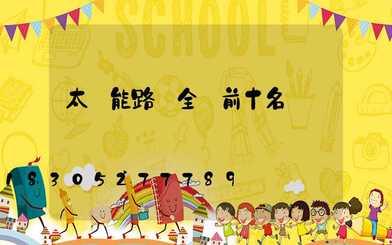 太陽能路燈全國前十名